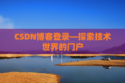 CSDN博客登录—探索技术世界的门户